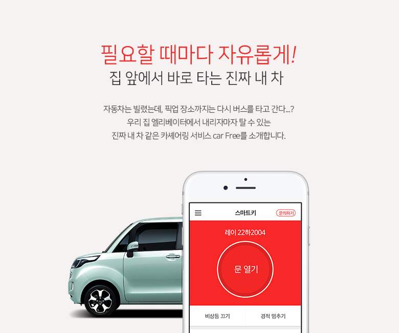 필요할 때마다 자유롭게! 집 앞에서 바로 타는 진짜 내 차 같은 카셰어링 서비스 car Free를 소개합니다.